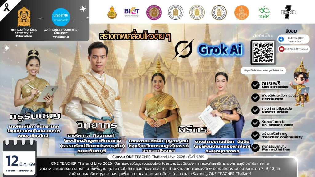 อบรมออนไลน์ฟรี ครั้งที่ 9 OTT LIVE หัวข้อ สร้างภาพเคลื่อนไหวง่ายๆ ด้วย Grok AI วันที่ 12 มีนาคม 2569 รับเกียรติบัตรจาก กระทรวงศึกษาธิการ