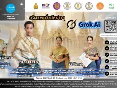 อบรมออนไลน์ฟรี ครั้งที่ 9 OTT LIVE หัวข้อ สร้างภาพเคลื่อนไหวง่ายๆ ด้วย Grok AI วันที่ 12 มีนาคม 2569 รับเกียรติบัตรจาก กระทรวงศึกษาธิการ อบรมออนไลน์ฟรี ครั้งที่ 9 OTT LIVE หัวข้อ สร้างภาพเคลื่อนไหวง่ายๆ ด้วย Grok AI วันที่ 12 มีนาคม 2569 รับเกียรติบัตรจาก กระทรวงศึกษาธิการ