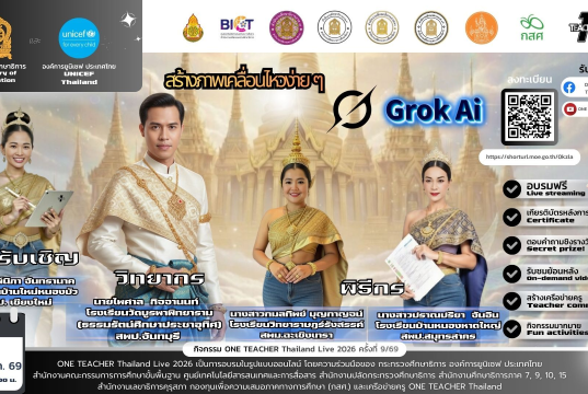 อบรมออนไลน์ฟรี ครั้งที่ 9 OTT LIVE หัวข้อ สร้างภาพเคลื่อนไหวง่ายๆ ด้วย Grok AI วันที่ 12 มีนาคม 2569 รับเกียรติบัตรจาก กระทรวงศึกษาธิการ