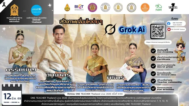 image อบรมออนไลน์ฟรี ครั้งที่ 9 OTT LIVE หัวข้อ สร้างภาพเคลื่อนไหวง่ายๆ ด้วย Grok AI วันที่ 12 มีนาคม 2569 รับเกียรติบัตรจาก กระทรวงศึกษาธิการ