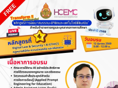 อบรมออนไลน์ฟรี หลักสูตรที่ 4 Digital Law & Security / Al ETHICS กฎหมายดิจิทัล ความปลอดภัย และจริยธรรรม วันที่ 12 มิถุนายน 2569 รับเกียรติบัตรจาก สพฐ. อบรมออนไลน์ฟรี หลักสูตรที่ 3 Digital Law & Security / Al ETHICS กฎหมายดิจิทัล ความปลอดภัย และจริยธรรรม วันที่ 12 มิถุนายน 2569 รับเกียรติบัตรจาก สพฐ.