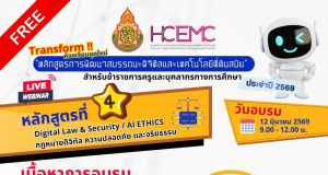 อบรมออนไลน์ฟรี หลักสูตรที่ 4 Digital Law & Security / Al ETHICS กฎหมายดิจิทัล ความปลอดภัย และจริยธรรรม วันที่ 12 มิถุนายน 2569 รับเกียรติบัตรจาก สพฐ. อบรมออนไลน์ฟรี หลักสูตรที่ 3 Digital Law & Security / Al ETHICS กฎหมายดิจิทัล ความปลอดภัย และจริยธรรรม วันที่ 12 มิถุนายน 2569 รับเกียรติบัตรจาก สพฐ.
