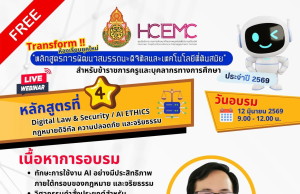 อบรมออนไลน์ฟรี หลักสูตรที่ 3 Digital Law & Security / Al ETHICS กฎหมายดิจิทัล ความปลอดภัย และจริยธรรรม วันที่ 12 มิถุนายน 2569 รับเกียรติบัตรจาก สพฐ.