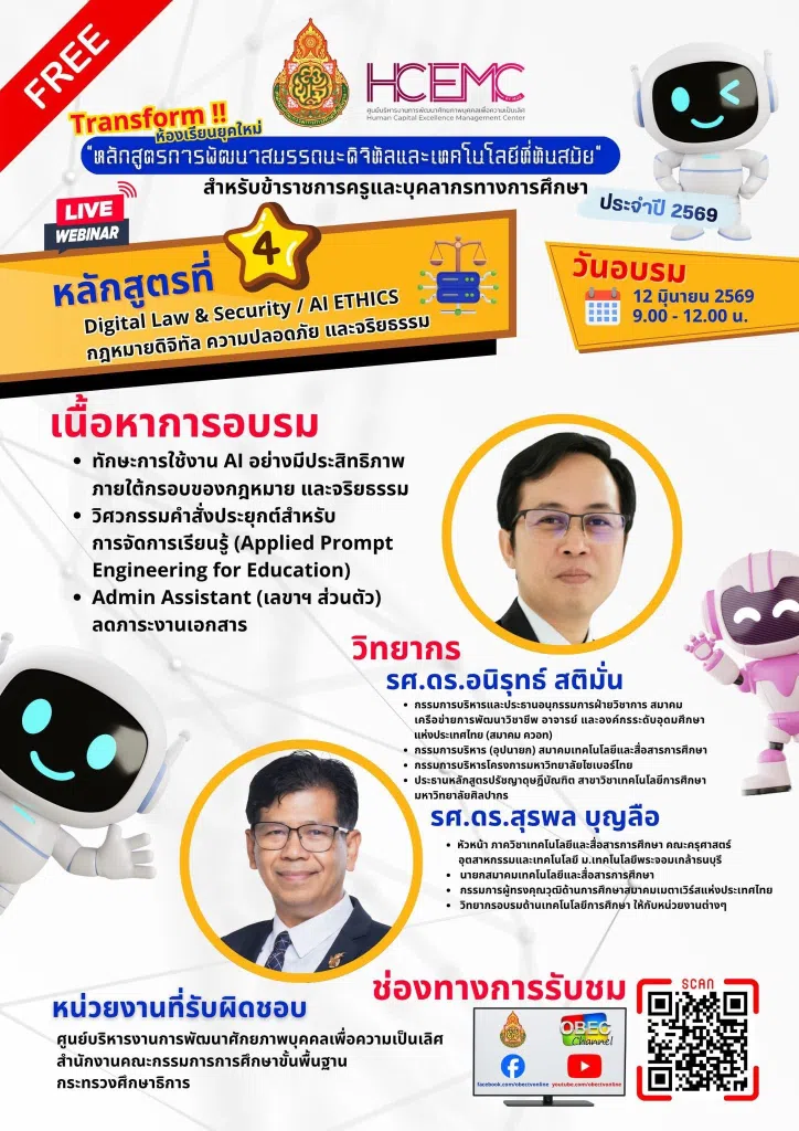อบรมออนไลน์ฟรี หลักสูตรที่ 3 Digital Law & Security / Al ETHICS กฎหมายดิจิทัล ความปลอดภัย และจริยธรรรม วันที่ 12 มิถุนายน 2569 รับเกียรติบัตรจาก สพฐ.