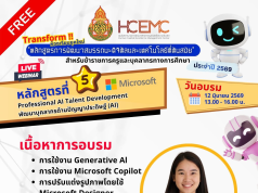 อบรมออนไลน์ฟรี หลักสูตรที่ 5 Professional AI Talent Development พัฒนาบุคลากรด้านปัญญาประดิษฐ์ (AI) วันที่ 12 มิถุนายน 2569 รับเกียรติบัตรจาก สพฐ. อบรมออนไลน์ฟรี หลักสูตรที่ 5 Professional AI Talent Development พัฒนาบุคลากรด้านปัญญาประดิษฐ์ (AI) วันที่ 12 มิถุนายน 2569 รับเกียรติบัตรจาก สพฐ.