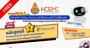 อบรมออนไลน์ฟรี หลักสูตรที่ 5 Professional AI Talent Development พัฒนาบุคลากรด้านปัญญาประดิษฐ์ (AI) วันที่ 12 มิถุนายน 2569 รับเกียรติบัตรจาก สพฐ. อบรมออนไลน์ฟรี หลักสูตรที่ 5 Professional AI Talent Development พัฒนาบุคลากรด้านปัญญาประดิษฐ์ (AI) วันที่ 12 มิถุนายน 2569 รับเกียรติบัตรจาก สพฐ.