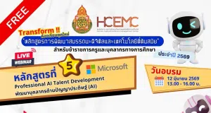 อบรมออนไลน์ฟรี หลักสูตรที่ 5 Professional AI Talent Development พัฒนาบุคลากรด้านปัญญาประดิษฐ์ (AI) วันที่ 12 มิถุนายน 2569 รับเกียรติบัตรจาก สพฐ. อบรมออนไลน์ฟรี หลักสูตรที่ 5 Professional AI Talent Development พัฒนาบุคลากรด้านปัญญาประดิษฐ์ (AI) วันที่ 12 มิถุนายน 2569 รับเกียรติบัตรจาก สพฐ.