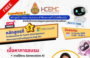 อบรมออนไลน์ฟรี หลักสูตรที่ 5 Professional AI Talent Development พัฒนาบุคลากรด้านปัญญาประดิษฐ์ (AI) วันที่ 12 มิถุนายน 2569 รับเกียรติบัตรจาก สพฐ.