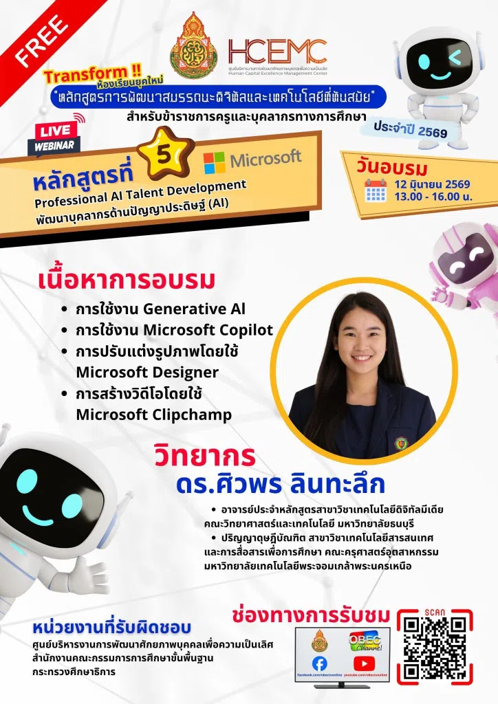 อบรมออนไลน์ฟรี หลักสูตรที่ 5 Professional AI Talent Development พัฒนาบุคลากรด้านปัญญาประดิษฐ์ (AI) วันที่ 12 มิถุนายน 2569 รับเกียรติบัตรจาก สพฐ.