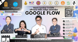 อบรมออนไลน์ฟรี ครั้งที่ 12 OTT LIVE หัวข้อ Smart Teacher Toolkit: สร้างภาพ วิดีโอ การ์ตูน ครบจบด้วย GOOGLE FLOW วันที่ 2 เมษายน 2569 รับเกียรติบัตรจาก กระทรวงศึกษาธิการ อบรมออนไลน์ฟรี ครั้งที่ 12 OTT LIVE หัวข้อ Smart Teacher Toolkit: สร้างภาพ วิดีโอ การ์ตูน ครบจบด้วย GOOGLE FLOW วันที่ 2 เมษายน 2569 รับเกียรติบัตรจาก กระทรวงศึกษาธิการ