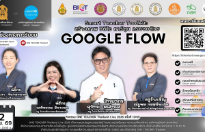 อบรมออนไลน์ฟรี ครั้งที่ 12 OTT LIVE หัวข้อ Smart Teacher Toolkit: สร้างภาพ วิดีโอ การ์ตูน ครบจบด้วย GOOGLE FLOW วันที่ 2 เมษายน 2569 รับเกียรติบัตรจาก กระทรวงศึกษาธิการ