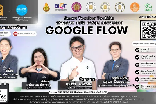 อบรมออนไลน์ฟรี ครั้งที่ 12 OTT LIVE หัวข้อ Smart Teacher Toolkit: สร้างภาพ วิดีโอ การ์ตูน ครบจบด้วย GOOGLE FLOW วันที่ 2 เมษายน 2569 รับเกียรติบัตรจาก กระทรวงศึกษาธิการ อบรมออนไลน์ฟรี ครั้งที่ 12 OTT LIVE หัวข้อ Smart Teacher Toolkit: สร้างภาพ วิดีโอ การ์ตูน ครบจบด้วย GOOGLE FLOW วันที่ 2 เมษายน 2569 รับเกียรติบัตรจาก กระทรวงศึกษาธิการ