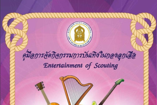 แจกไฟล์ คู่มือการจัดกิจกรรมการบันเทิงในกองลูกเสือ โดยสำนักการลูกเสือ ยุวกาชาดและกิจการนักเรียน สำนักงานปลัดกระทรวงศึกษาธิการ