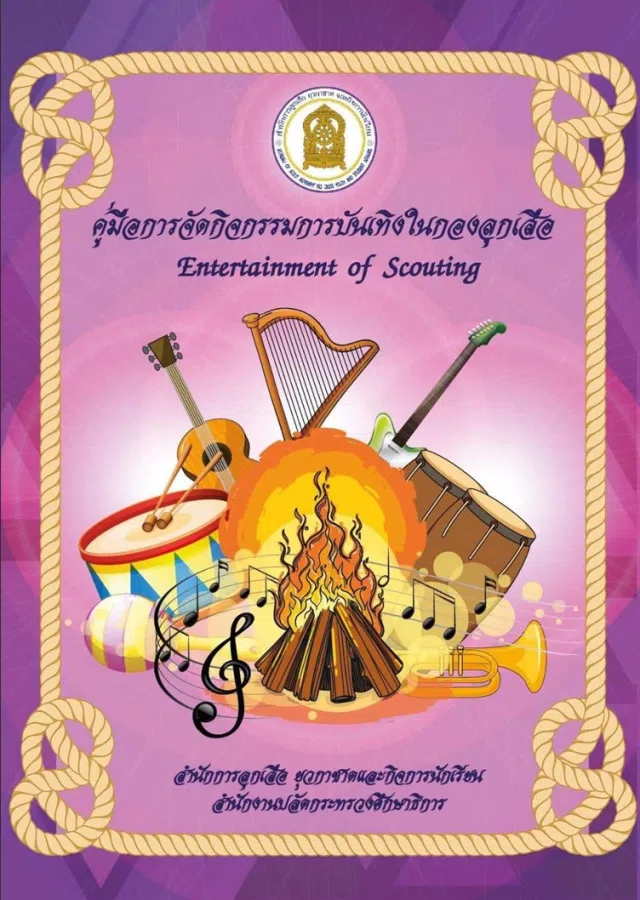 แจกไฟล์ คู่มือการจัดกิจกรรมการบันเทิงในกองลูกเสือ โดยสำนักการลูกเสือ ยุวกาชาดและกิจการนักเรียน สำนักงานปลัดกระทรวงศึกษาธิการ