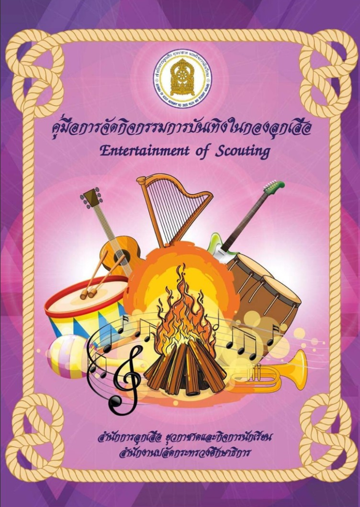 แจกไฟล์ คู่มือการจัดกิจกรรมการบันเทิงในกองลูกเสือ โดยสำนักการลูกเสือ ยุวกาชาดและกิจการนักเรียน สำนักงานปลัดกระทรวงศึกษาธิการ