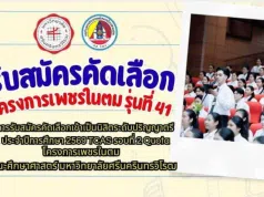 เปิดรับสมัครแล้ว!! โครงการเพชรในตม รุ่นที่ 41 ปี 2569 รับนักเรียน ม.6 เกรด 2.75 ขึ้นไป เรียนจบแล้วบรรจุเป็นครูทันที รับสมัคร 6 - 31 มี.ค. 69