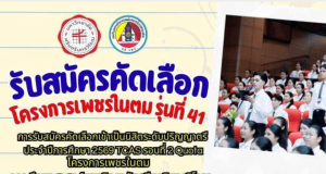 เปิดรับสมัครแล้ว!! โครงการเพชรในตม รุ่นที่ 41 ปี 2569 รับนักเรียน ม.6 เกรด 2.75 ขึ้นไป เรียนจบแล้วบรรจุเป็นครูทันที รับสมัคร 6 - 31 มี.ค. 69