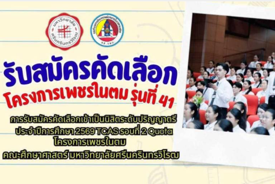 เปิดรับสมัครแล้ว!! โครงการเพชรในตม รุ่นที่ 41 ปี 2569 รับนักเรียน ม.6 เกรด 2.75 ขึ้นไป เรียนจบแล้วบรรจุเป็นครูทันที รับสมัคร 6 - 31 มี.ค. 69
