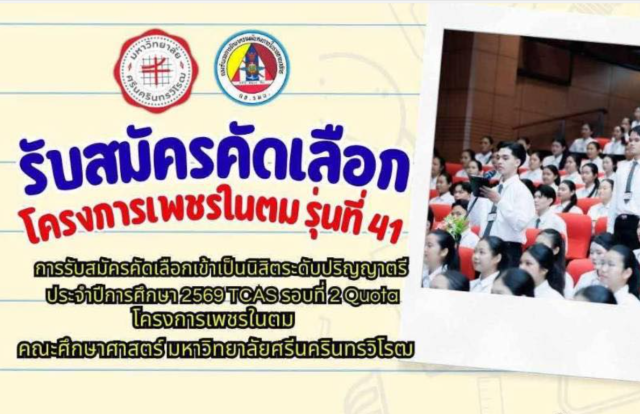 เปิดรับสมัครแล้ว!! โครงการเพชรในตม รุ่นที่ 41 ปี 2569 รับนักเรียน ม.6 เกรด 2.75 ขึ้นไป เรียนจบแล้วบรรจุเป็นครูทันที รับสมัคร 6 - 31 มี.ค. 69