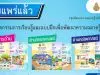 ดาวน์โหลดฟรี กิจกรรมการเรียนรู้และแบบฝึกเพื่อพัฒนาความฉลาดรู้ ตามกรอบการประเมิน PISA 9 เล่ม ไฟล์ Word โดย สสวท. ร่วมกับ สพฐ. ดาวน์โหลดฟรี กิจกรรมการเรียนรู้และแบบฝึกเพื่อพัฒนาความฉลาดรู้ ตามกรอบการประเมิน PISA 9 เล่ม ไฟล์ Word โดย สสวท. ร่วมกับ สพฐ.