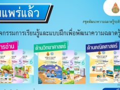 ดาวน์โหลดฟรี กิจกรรมการเรียนรู้และแบบฝึกเพื่อพัฒนาความฉลาดรู้ ตามกรอบการประเมิน PISA 9 เล่ม ไฟล์ Word โดย สสวท. ร่วมกับ สพฐ.