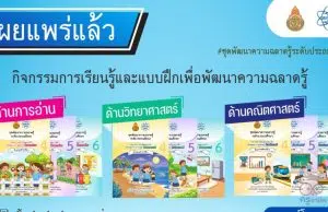ดาวน์โหลดฟรี กิจกรรมการเรียนรู้และแบบฝึกเพื่อพัฒนาความฉลาดรู้ ตามกรอบการประเมิน PISA 9 เล่ม ไฟล์ Word โดย สสวท. ร่วมกับ สพฐ. ดาวน์โหลดฟรี กิจกรรมการเรียนรู้และแบบฝึกเพื่อพัฒนาความฉลาดรู้ ตามกรอบการประเมิน PISA 9 เล่ม ไฟล์ Word โดย สสวท. ร่วมกับ สพฐ.
