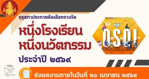 คุรุสภาประกาศ เรื่อง การคัดเลือกผู้ประกอบวิชาชีพทางการศึกษา เพื่อรับเครื่องหมายเชิดชูเกียรติ คุรุสดุดี ประจำปี 2569 ส่งผลงานภายในวันที่ 30 เมษายน 2569