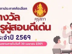 คุรุสภาประกาศ เรื่อง การคัดเลือกผู้ประกอบวิชาชีพครูเพื่อรับรางวัลครูผู้สอนดีเด่น ประจำปี 2569 เสนอขอรับรางวัลภายในวันที่ 30 เมษายน 2569 คุรุสภาประกาศ เรื่อง การคัดเลือกผู้ประกอบวิชาชีพครูเพื่อรับรางวัลครูผู้สอนดีเด่น ประจำปี 2569 เสนอขอรับรางวัลภายในวันที่ 30 เมษายน 2569