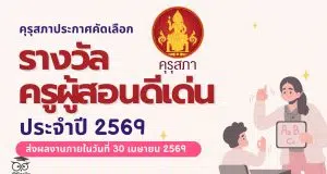 คุรุสภาประกาศ เรื่อง การคัดเลือกผู้ประกอบวิชาชีพครูเพื่อรับรางวัลครูผู้สอนดีเด่น ประจำปี 2569 เสนอขอรับรางวัลภายในวันที่ 30 เมษายน 2569 คุรุสภาประกาศ เรื่อง การคัดเลือกผู้ประกอบวิชาชีพครูเพื่อรับรางวัลครูผู้สอนดีเด่น ประจำปี 2569 เสนอขอรับรางวัลภายในวันที่ 30 เมษายน 2569
