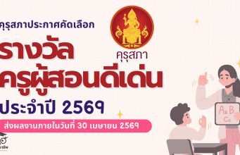 คุรุสภาประกาศ เรื่อง การคัดเลือกผู้ประกอบวิชาชีพครูเพื่อรับรางวัลครูผู้สอนดีเด่น ประจำปี 2569 เสนอขอรับรางวัลภายในวันที่ 30 เมษายน 2569 คุรุสภาประกาศ เรื่อง การคัดเลือกผู้ประกอบวิชาชีพครูเพื่อรับรางวัลครูผู้สอนดีเด่น ประจำปี 2569 เสนอขอรับรางวัลภายในวันที่ 30 เมษายน 2569