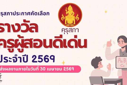 คุรุสภาประกาศ เรื่อง การคัดเลือกผู้ประกอบวิชาชีพครูเพื่อรับรางวัลครูผู้สอนดีเด่น ประจำปี 2569 เสนอขอรับรางวัลภายในวันที่ 30 เมษายน 2569