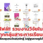 แจกไฟล์ รวมงานวิจัยในเรียน ทุกกลุ่มสาระการเรียนรู้ โดยโรงเรียนชุมชนวัดสมรโกฏิ