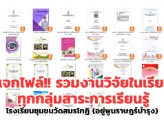 แจกไฟล์ รวมงานวิจัยในเรียน ทุกกลุ่มสาระการเรียนรู้ โดยโรงเรียนชุมชนวัดสมรโกฏิ แจกไฟล์ รวมงานวิจัยในเรียน ทุกกลุ่มสาระการเรียนรู้ โดยโรงเรียนชุมชนวัดสมรโกฏิ