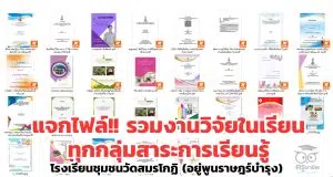 แจกไฟล์ รวมงานวิจัยในเรียน ทุกกลุ่มสาระการเรียนรู้ โดยโรงเรียนชุมชนวัดสมรโกฏิ แจกไฟล์ รวมงานวิจัยในเรียน ทุกกลุ่มสาระการเรียนรู้ โดยโรงเรียนชุมชนวัดสมรโกฏิ