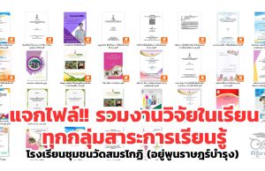 แจกไฟล์ รวมงานวิจัยในเรียน ทุกกลุ่มสาระการเรียนรู้ โดยโรงเรียนชุมชนวัดสมรโกฏิ แจกไฟล์ รวมงานวิจัยในเรียน ทุกกลุ่มสาระการเรียนรู้ โดยโรงเรียนชุมชนวัดสมรโกฏิ