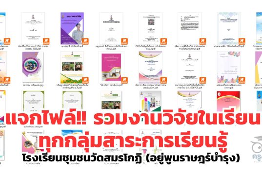 แจกไฟล์ รวมงานวิจัยในเรียน ทุกกลุ่มสาระการเรียนรู้ โดยโรงเรียนชุมชนวัดสมรโกฏิ
