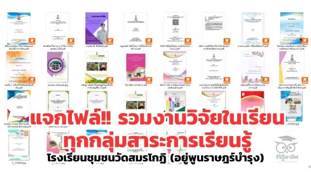 ksp (3) แจกไฟล์ รวมงานวิจัยในเรียน ทุกกลุ่มสาระการเรียนรู้ โดยโรงเรียนชุมชนวัดสมรโกฏิ