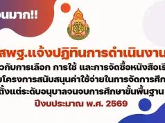 ปฏิทินการดำเนินงานเกี่ยวกับการเลือก การใช้ และการจัดซื้อหนังสือเรียนตามโครงการสนับสนุนค่าใช้จ่ายในการจัดการศึกษาตั้งแต่ระดับอนุบาลจนจบการศึกษาขั้นพื้นฐาน ปีงบประมาณ พ.ศ. 2569 ปฏิทินการดำเนินงานเกี่ยวกับการเลือก การใช้ และการจัดซื้อหนังสือเรียนตามโครงการสนับสนุนค่าใช้จ่ายในการจัดการศึกษาตั้งแต่ระดับอนุบาลจนจบการศึกษาขั้นพื้นฐาน ปีงบประมาณ พ.ศ. 2569