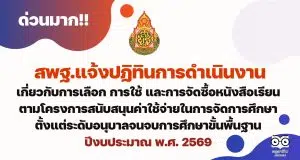 ปฏิทินการดำเนินงานเกี่ยวกับการเลือก การใช้ และการจัดซื้อหนังสือเรียนตามโครงการสนับสนุนค่าใช้จ่ายในการจัดการศึกษาตั้งแต่ระดับอนุบาลจนจบการศึกษาขั้นพื้นฐาน ปีงบประมาณ พ.ศ. 2569