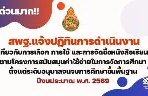ปฏิทินการดำเนินงานเกี่ยวกับการเลือก การใช้ และการจัดซื้อหนังสือเรียนตามโครงการสนับสนุนค่าใช้จ่ายในการจัดการศึกษาตั้งแต่ระดับอนุบาลจนจบการศึกษาขั้นพื้นฐาน ปีงบประมาณ พ.ศ. 2569
