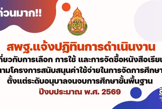 ปฏิทินการดำเนินงานเกี่ยวกับการเลือก การใช้ และการจัดซื้อหนังสือเรียนตามโครงการสนับสนุนค่าใช้จ่ายในการจัดการศึกษาตั้งแต่ระดับอนุบาลจนจบการศึกษาขั้นพื้นฐาน ปีงบประมาณ พ.ศ. 2569
