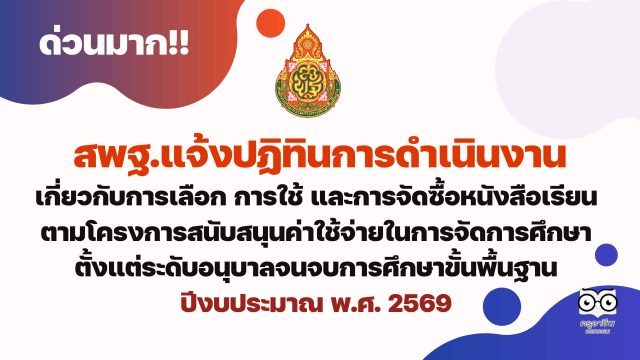 ปฏิทินการดำเนินงานเกี่ยวกับการเลือก การใช้ และการจัดซื้อหนังสือเรียนตามโครงการสนับสนุนค่าใช้จ่ายในการจัดการศึกษาตั้งแต่ระดับอนุบาลจนจบการศึกษาขั้นพื้นฐาน ปีงบประมาณ พ.ศ. 2569