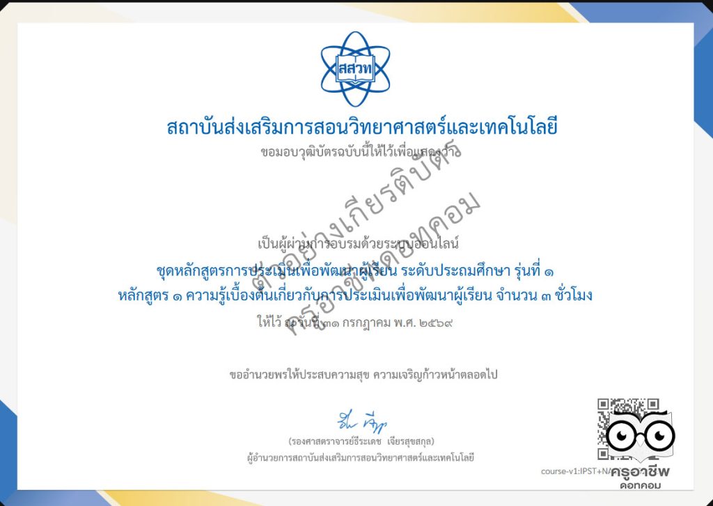 สสวท. ขอเชิญชวนอบรมออนไลน์ฟรี การประเมินเพื่อพัฒนาผู้เรียน (Formative Assessment) สำหรับครูผู้สอนวิชาวิทยาศาสตร์และคณิตศาสตร์ ระดับประถมศึกษา รุ่นที่ 1 เปิดลงทะเบียนและอบรม 10 มี.ค. – 31 ก.ค.69 รับวุฒิบัตรฟรี จาก สสวท.