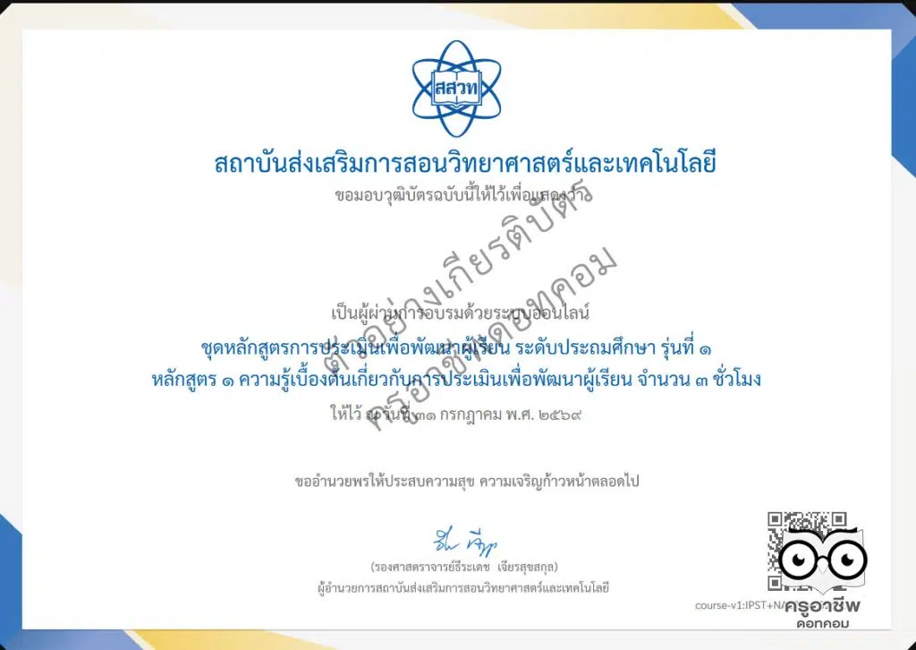 สสวท. ขอเชิญชวนอบรมออนไลน์ฟรี การประเมินเพื่อพัฒนาผู้เรียน (Formative Assessment) สำหรับครูผู้สอนวิชาวิทยาศาสตร์และคณิตศาสตร์ ระดับประถมศึกษา รุ่นที่ 1 เปิดลงทะเบียนและอบรม 10 มี.ค. – 31 ก.ค.69 รับวุฒิบัตรฟรี จาก สสวท.