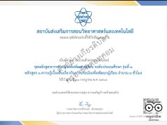 สสวท. ขอเชิญชวนอบรมออนไลน์ฟรี การประเมินเพื่อพัฒนาผู้เรียน (Formative Assessment) สำหรับครูผู้สอนวิชาวิทยาศาสตร์และคณิตศาสตร์ ระดับประถมศึกษา รุ่นที่ 1 เปิดลงทะเบียนและอบรม 10 มี.ค. – 31 ก.ค.69 รับวุฒิบัตรฟรี จาก สสวท.