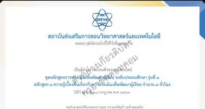 สสวท. ขอเชิญชวนอบรมออนไลน์ฟรี การประเมินเพื่อพัฒนาผู้เรียน (Formative Assessment) สำหรับครูผู้สอนวิชาวิทยาศาสตร์และคณิตศาสตร์ ระดับประถมศึกษา รุ่นที่ 1 เปิดลงทะเบียนและอบรม 10 มี.ค. – 31 ก.ค.69 รับวุฒิบัตรฟรี จาก สสวท.