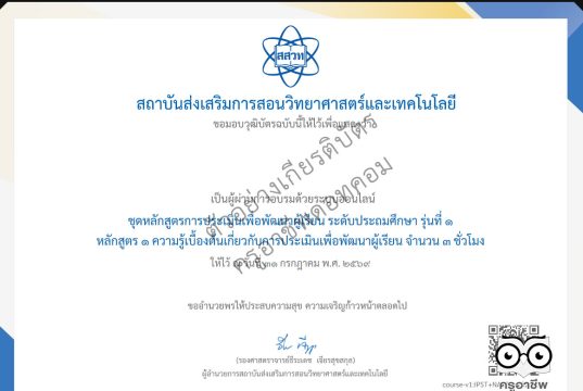 สสวท. ขอเชิญชวนอบรมออนไลน์ฟรี การประเมินเพื่อพัฒนาผู้เรียน (Formative Assessment) สำหรับครูผู้สอนวิชาวิทยาศาสตร์และคณิตศาสตร์ ระดับประถมศึกษา รุ่นที่ 1 เปิดลงทะเบียนและอบรม 10 มี.ค. – 31 ก.ค.69 รับวุฒิบัตรฟรี จาก สสวท.