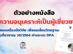 ตัวอย่างหนังสือขอความอนุเคราะห์เป็นผู้เชี่ยวชาญตรวจสอบเครื่องมือวิจัย เพื่อขอเลื่อนวิทยฐานะครูเชี่ยวชาญ ว9/2564 ผ่านระบบ DPA