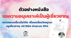 ตัวอย่างหนังสือขอความอนุเคราะห์เป็นผู้เชี่ยวชาญตรวจสอบเครื่องมือวิจัย เพื่อขอเลื่อนวิทยฐานะครูเชี่ยวชาญ ว9/2564 ผ่านระบบ DPA