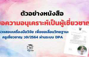 ตัวอย่างหนังสือขอความอนุเคราะห์เป็นผู้เชี่ยวชาญตรวจสอบเครื่องมือวิจัย เพื่อขอเลื่อนวิทยฐานะครูเชี่ยวชาญ ว9/2564 ผ่านระบบ DPA
